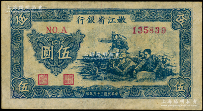 民國三十五年（1946年）嫩江省銀行機槍射擊圖伍圓，少見，有修補，七五成新