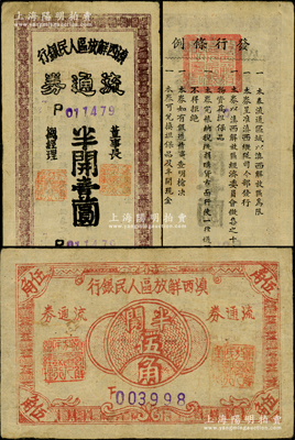 滇西解放區人民銀行流通券（1949年）半開伍角、半開壹圓共2枚不同，此券均由滇西縱隊司令部發行；日本回流品，其中伍角券存世極為珍罕，原票八成新