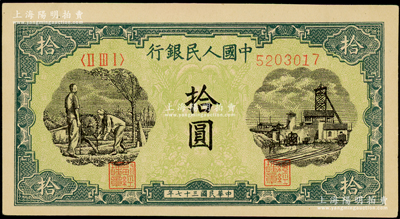 第一版人民幣“灌溉與礦井圖”拾圓，九五成新