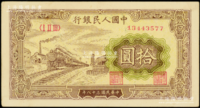 第一版人民幣“黃火車站”拾圓，九五成新