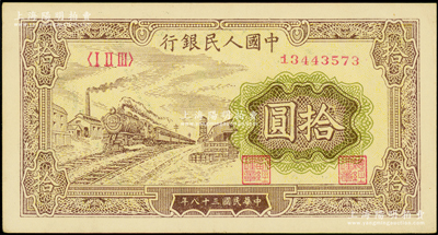 第一版人民幣“黃火車站”拾圓，九成新