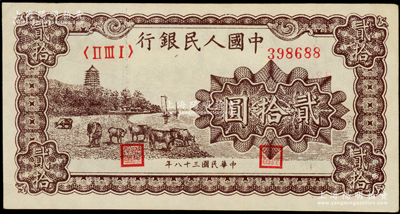 第一版人民幣“咖啡色塔下牧牛”貳拾圓，九五成新（注：此券與下一件拍品連號）
