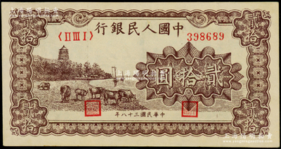 第一版人民幣“咖啡色塔下牧牛”貳拾圓，九五成新（注：此券與上一件拍品連號）