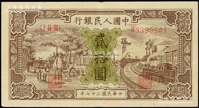 第一版人民幣“驢子與火車”貳拾圓，九成新（注：此券與下三件拍品連號）