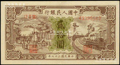 第一版人民幣“驢子與火車”貳拾圓，九成新