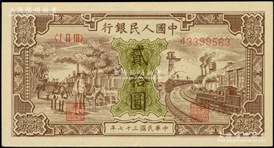 第一版人民幣“驢子與火車”貳拾圓，九成新