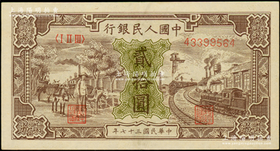 第一版人民幣“驢子與火車”貳拾圓，九成新（注：此券與上三件拍品連號）
