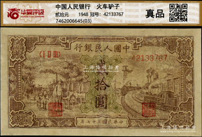 第一版人民幣“驢子與火車”貳拾圓，有修補，近七成新