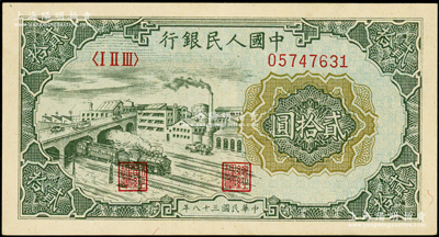 第一版人民幣“立交橋”貳拾圓，無自由版，九成新