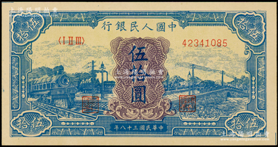 第一版人民幣“藍色火車大橋”伍拾圓，九八成新
