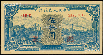 第一版人民幣“藍色火車大橋”伍拾圓，九至九五成新