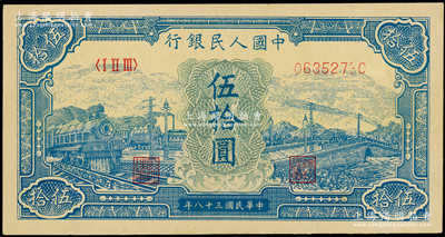 第一版人民幣“藍色火車大橋”伍拾圓，九成新