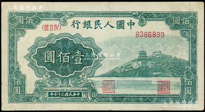 第一版人民幣“萬壽山”壹佰圓，八成新