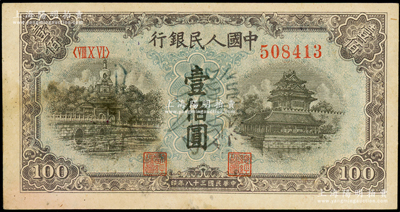 第一版人民幣“藍北海橋”壹佰圓正票改作樣本，正面加蓋空心字“樣本”，屬罕見版式（時在華中解放區使用），未折九成新（注：陽明僅在19春拍過此種格式拾圓和壹佰圓一對樣本，其成交價達48300元；此券與之前所拍者屬同一冠字、同一號碼段！）