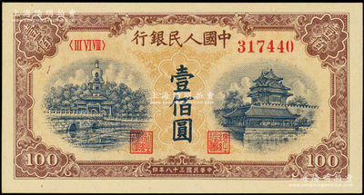 第一版人民幣“黃北海橋”壹佰圓，九八成新