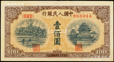 第一版人民幣“黃北海橋”壹佰圓，印章寬距版，小圓體號碼，橫波紋水印，八五成新