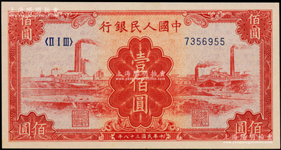 第一版人民幣“紅工廠”壹佰圓，九八成新