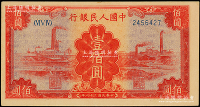 第一版人民幣“紅工廠”壹佰圓，九五至九八成新