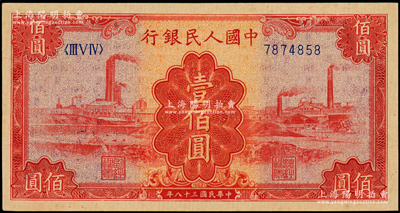 第一版人民幣“紅工廠”壹佰圓，九五成新