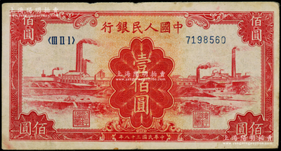 第一版人民幣“紅工廠”壹佰圓，七五成新
