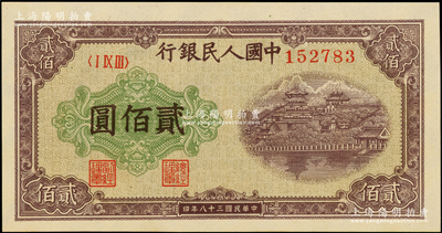 第一版人民幣“排云殿”貳佰圓，全新