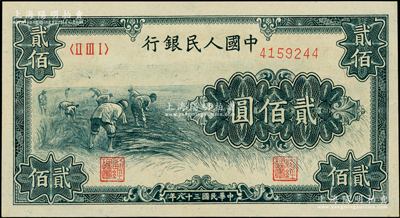 第一版人民幣“割稻圖”貳佰圓，九八成新