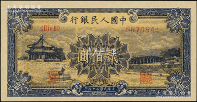 第一版人民幣“頤和園”貳佰圓，九五成新