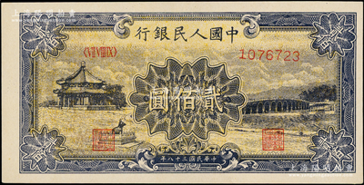 第一版人民幣“頤和園”貳佰圓，九五成新
