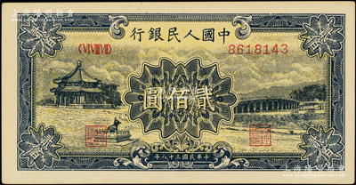 第一版人民幣“頤和園”貳佰圓，九五成新