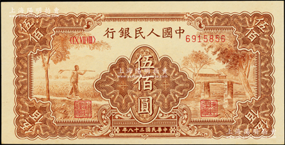 第一版人民幣“農民小橋圖”伍佰圓，九八成新