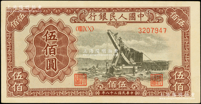 第一版人民幣“起重機”伍佰圓，九八成新