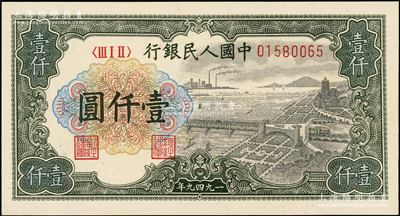 第一版人民幣“錢江橋”壹仟圓，無水印版，全新（注：此券與上一件拍品連號）
