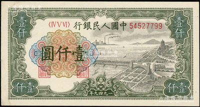 第一版人民幣“錢江橋”壹仟圓，內有水印，源于前輩名家之遺藏，原票九至九五成新