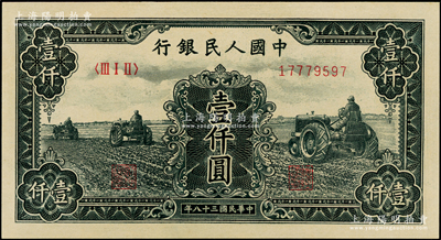 第一版人民幣“黑三拖”壹仟圓，九八成新