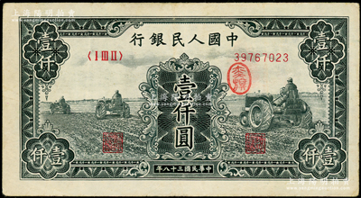 第一版人民幣“黑三拖”壹仟圓，八成新