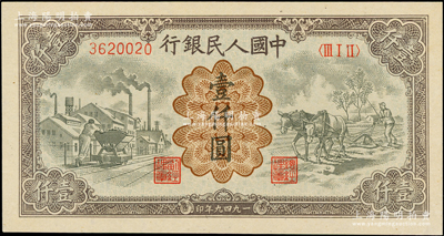 第一版人民幣“推車與耕地”壹仟圓，有水印，九八成新