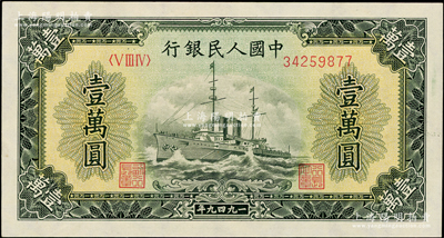 第一版人民幣“軍艦圖”壹萬圓，內有水印，九八成新