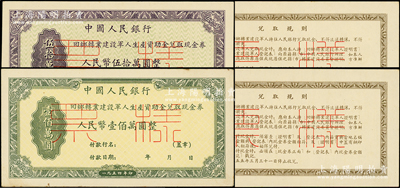 1954年中國人民銀行回鄉轉業建設軍人生產資助金兌取現金券人民幣伍拾萬圓、壹佰萬圓票樣共2枚全套，正背共4枚，臺灣藏家出品，原票九五成新