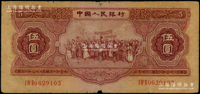 第二版人民幣1953年伍圓，七成新