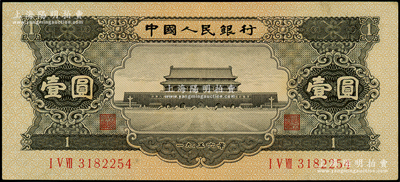 第二版人民幣1956年黑壹圓，原票九成新