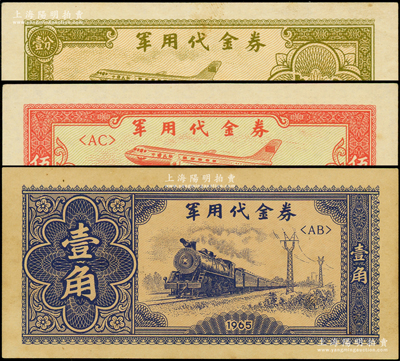 1965年軍用代金券壹分、伍分、壹角共3枚不同，臺灣藏家出品，九至九五成新
