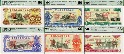 1973年喀喇昆侖工程代金券壹分、伍分、壹角、伍角、壹圓、伍圓票樣共6枚大全套，此種全套票樣存世極為罕見，全部PMG UNC 66 EPQ全新品相，敬請預覽和珍視
