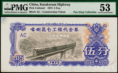 1973年喀喇昆侖工程代金券伍分，PMG 53 AU