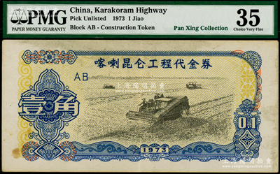 1973年喀喇昆侖工程代金券壹角，PMG 35 VF
