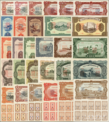 1954至1958年國家經濟建設公債樣本共5大套29枚全，內含：1954年壹萬圓、貳萬圓、伍萬圓、拾萬圓、伍拾萬圓票樣共5枚全；1955年壹萬圓、貳萬圓、伍萬圓、拾萬圓、伍拾萬圓、壹佰萬圓票樣共6枚全；1956年壹圓、貳圓、伍圓、拾圓、伍拾圓、壹佰圓票樣共6枚全；1957年壹圓、貳圓、伍圓、拾圓、伍拾圓、壹佰圓票樣共6枚全；1958年壹圓、貳圓、伍圓、拾圓、伍拾圓、壹佰圓票樣共