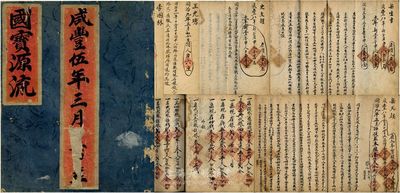 咸豐伍年三月（1855年）“國寶源流”（山西平遙）協(xié)泰豐記股份簿一冊，此協(xié)泰豐記屬晉商票號，經(jīng)營爐房、存放款和銀錢各業(yè)，在此股份簿中亦記錄有發(fā)行“本號錢票”事宜，此外在清代的大量銀錠實(shí)物中亦留存有“協(xié)泰豐”字號；該股份簿內(nèi)中詳細(xì)記載自咸豐五年至同治十一年間協(xié)豐泰經(jīng)營狀況、股份變化及分紅退股等詳情；尤為值得一提的是：其股份分作銀股和頂人力股2種形式，體現(xiàn)了山西票號“出資者為銀股、