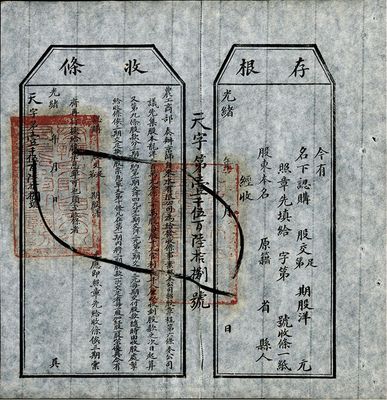 光緒年（1907年）農(nóng)工商部奏辦·京師自來水有限公司股票收條，附帶有存根，八五成新