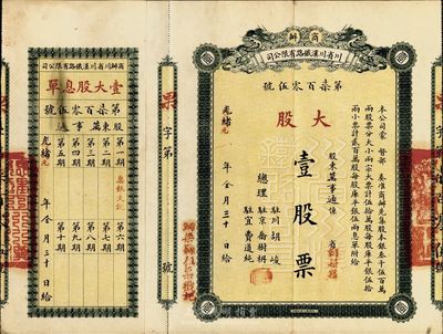 光緒改宣統(tǒng)元年（1910年）商辦川省川漢鐵路有限公司股票，大股壹股票（每股庫平銀伍拾兩），綠色印刷，附帶有息單，八五成新