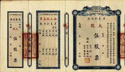 光緒改民國年（1912-）商辦川省川漢鐵路有限公司股票，大股伍股票（每股庫平銀伍拾兩），附帶有息單和存根，此面額券甚是少見，八成新