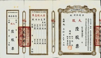 光緒改民國元年（1912年）商辦川省川漢鐵路有限公司股票，大股陸股票（每股庫平銀伍拾兩），附帶有息單和存根，八成新